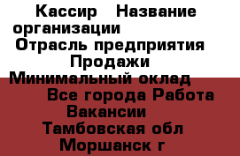 Кассир › Название организации ­ Burger King › Отрасль предприятия ­ Продажи › Минимальный оклад ­ 18 000 - Все города Работа » Вакансии   . Тамбовская обл.,Моршанск г.